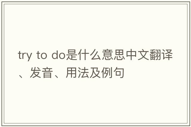 try to do是什么意思中文翻譯、發(fā)音、用法及例句