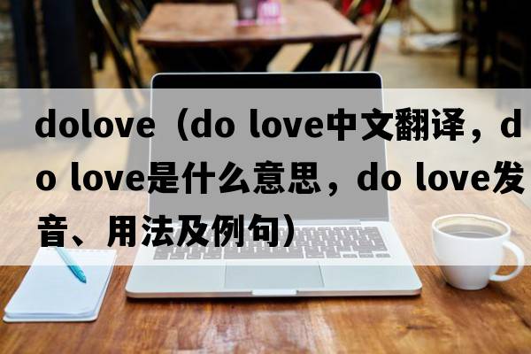 dolove（do love中文翻譯，do love是什么意思，do love發(fā)音、用法及例句）