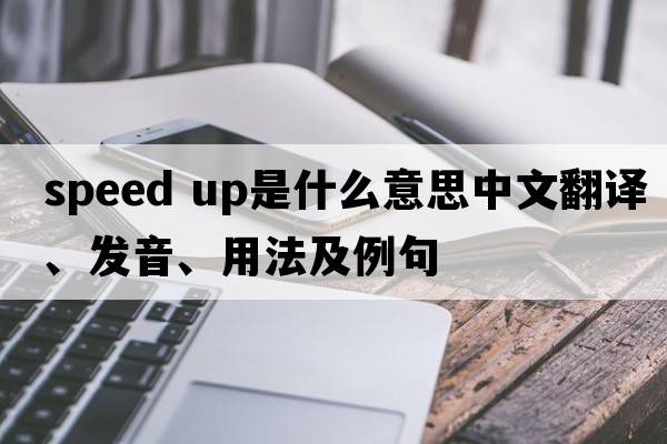 speed up是什么意思中文翻譯、發(fā)音、用法及例句
