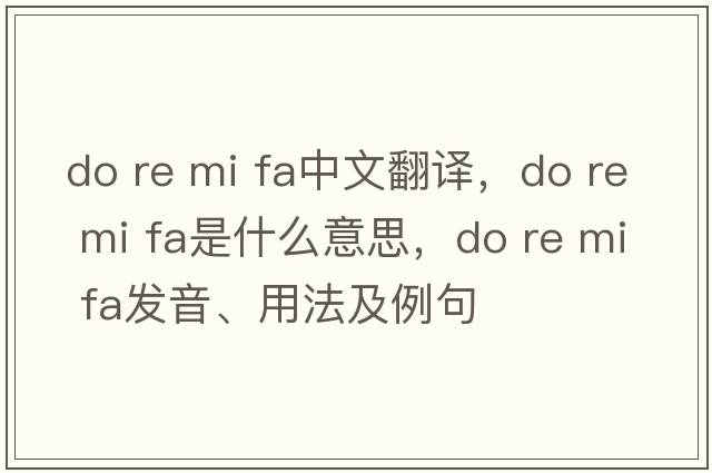 do re mi fa中文翻譯，do re mi fa是什么意思，do re mi fa發(fā)音、用法及例句