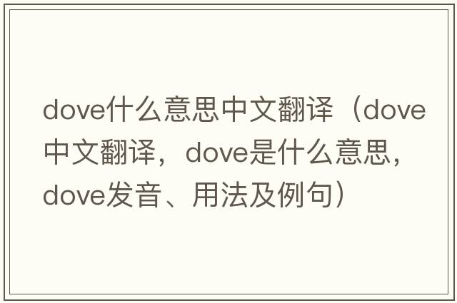 dove什么意思中文翻譯（dove中文翻譯，dove是什么意思，dove發(fā)音、用法及例句）