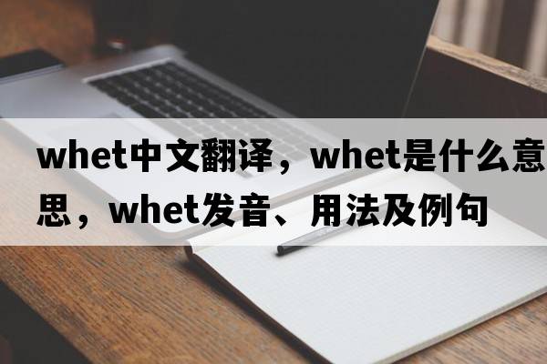 whet中文翻譯，whet是什么意思，whet發(fā)音、用法及例句