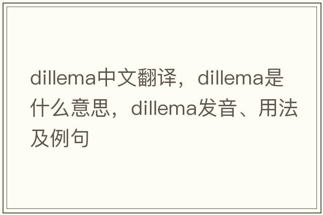 dillema中文翻譯，dillema是什么意思，dillema發(fā)音、用法及例句