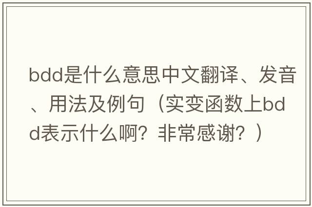 bdd是什么意思中文翻譯、發(fā)音、用法及例句（實(shí)變函數上bdd表示什么??？非常感謝？）