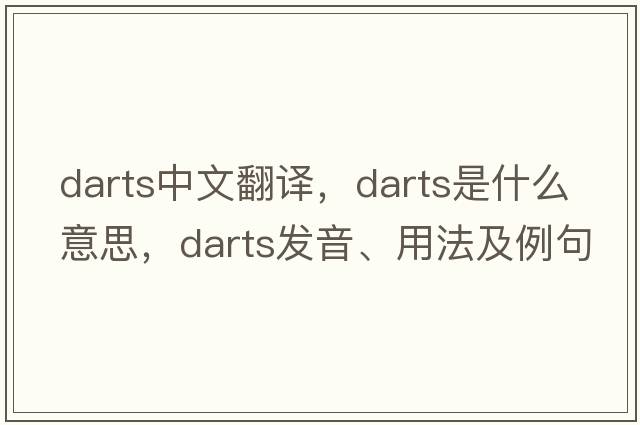 darts中文翻譯，darts是什么意思，darts發(fā)音、用法及例句
