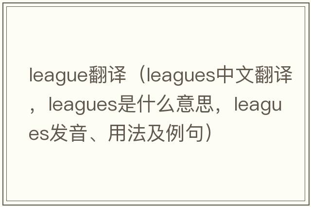 league翻譯（leagues中文翻譯，leagues是什么意思，leagues發(fā)音、用法及例句）
