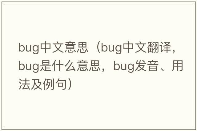 bug中文意思（bug中文翻譯，bug是什么意思，bug發(fā)音、用法及例句）