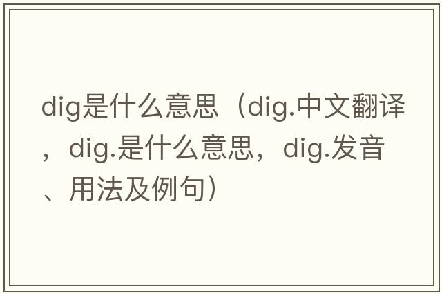 dig是什么意思（dig.中文翻譯，dig.是什么意思，dig.發(fā)音、用法及例句）