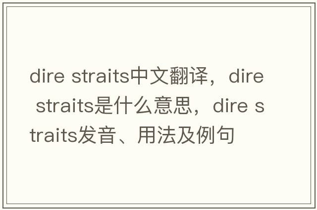 dire straits中文翻譯，dire straits是什么意思，dire straits發(fā)音、用法及例句