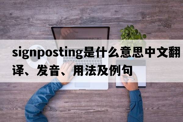 signposting是什么意思中文翻譯、發(fā)音、用法及例句