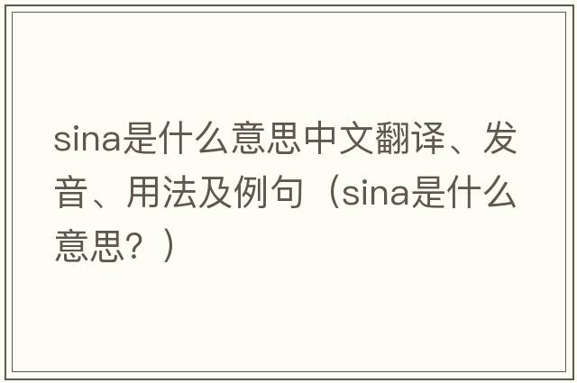 Sina是什么意思中文翻譯、發(fā)音、用法及例句（Sina是什么意思？）