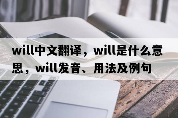 will中文翻譯，will是什么意思，will發(fā)音、用法及例句