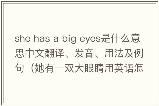 she has a big eyes是什么意思中文翻譯、發(fā)音、用法及例句（她有一雙大眼睛用英語(yǔ)怎么說(shuō)）