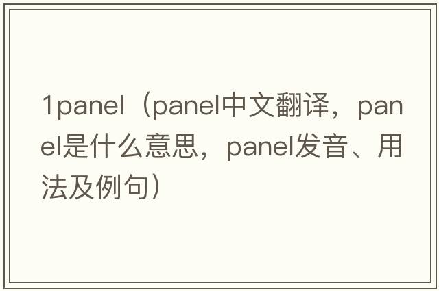 1panel（panel中文翻譯，panel是什么意思，panel發(fā)音、用法及例句）