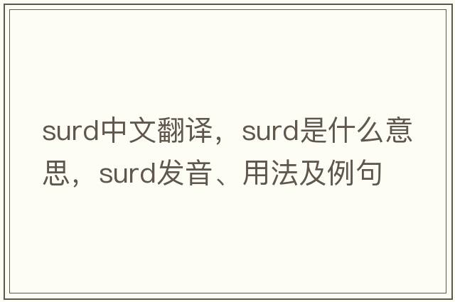 surd中文翻譯，surd是什么意思，surd發(fā)音、用法及例句
