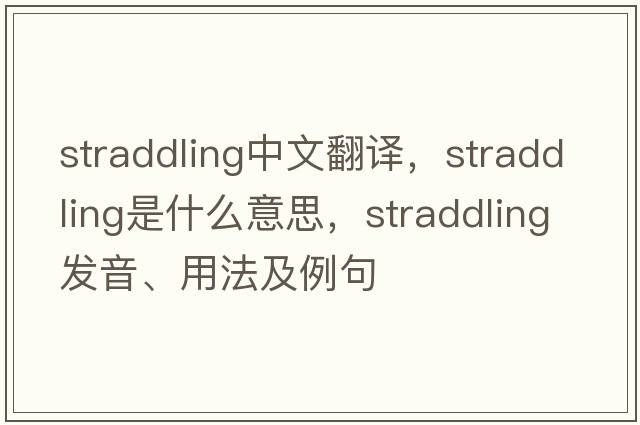 straddling中文翻譯，straddling是什么意思，straddling發(fā)音、用法及例句