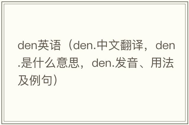 den英語(yǔ)（den.中文翻譯，den.是什么意思，den.發(fā)音、用法及例句）