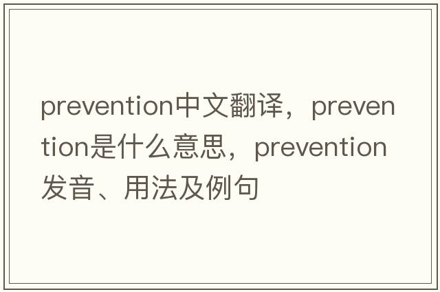 prevention中文翻譯，prevention是什么意思，prevention發(fā)音、用法及例句
