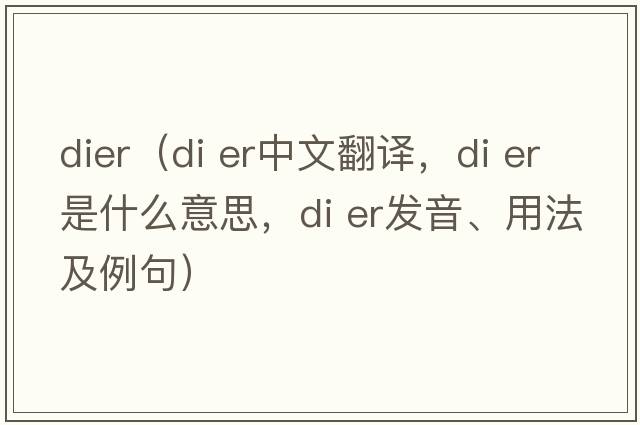 dier（di er中文翻譯，di er是什么意思，di er發(fā)音、用法及例句）