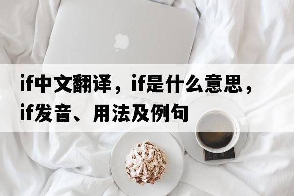 if中文翻譯，if是什么意思，if發(fā)音、用法及例句