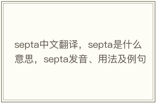 septa中文翻譯，septa是什么意思，septa發(fā)音、用法及例句