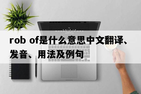 rob of是什么意思中文翻譯、發(fā)音、用法及例句