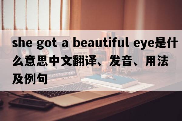 she got a beautiful eye是什么意思中文翻譯、發(fā)音、用法及例句