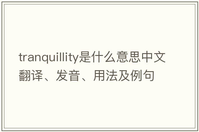 tranquillity是什么意思中文翻譯、發(fā)音、用法及例句