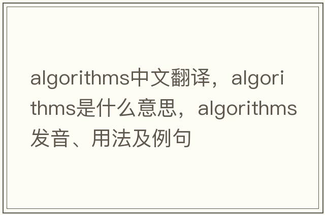 algorithms中文翻譯，algorithms是什么意思，algorithms發(fā)音、用法及例句