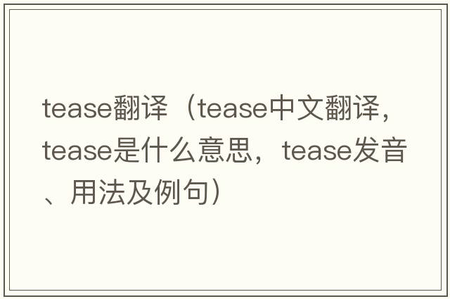 tease翻譯（tease中文翻譯，tease是什么意思，tease發(fā)音、用法及例句）