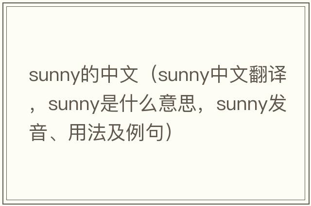 sunny的中文（sunny中文翻譯，sunny是什么意思，sunny發(fā)音、用法及例句）