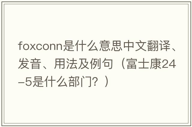Foxconn是什么意思中文翻譯、發(fā)音、用法及例句（富士康24-5是什么部門(mén)？）