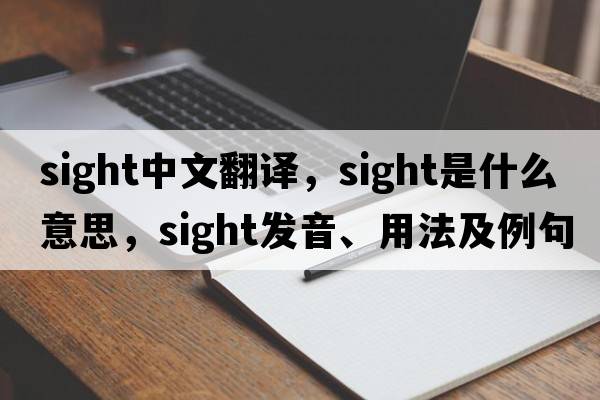 sight中文翻譯，sight是什么意思，sight發(fā)音、用法及例句