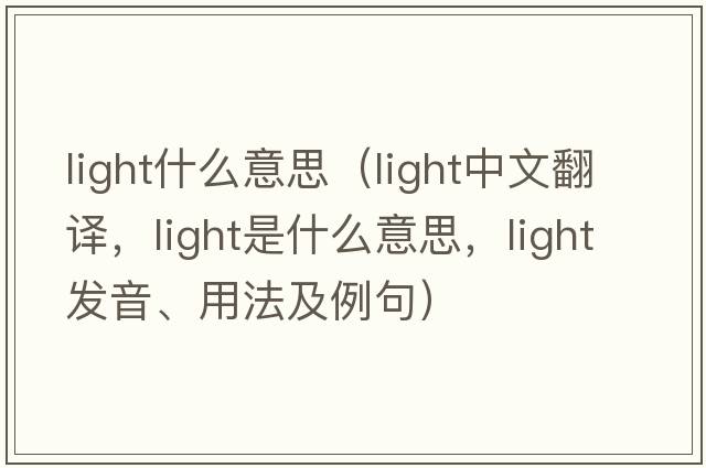 light什么意思（light中文翻譯，light是什么意思，light發(fā)音、用法及例句）