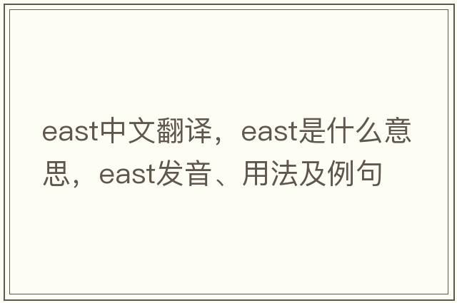 east中文翻譯，east是什么意思，east發(fā)音、用法及例句
