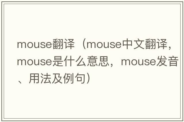 mouse翻譯（mouse中文翻譯，mouse是什么意思，mouse發(fā)音、用法及例句）