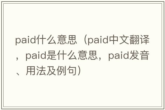 paid什么意思（paid中文翻譯，paid是什么意思，paid發(fā)音、用法及例句）