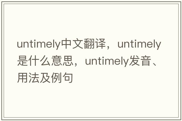 untimely中文翻譯，untimely是什么意思，untimely發(fā)音、用法及例句