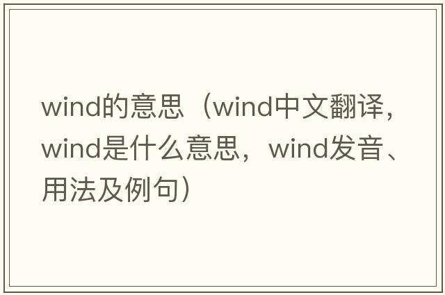 wind的意思（wind中文翻譯，wind是什么意思，wind發(fā)音、用法及例句）
