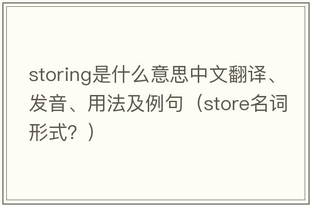 storing是什么意思中文翻譯、發(fā)音、用法及例句（store名詞形式？）