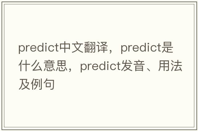 predict中文翻譯，predict是什么意思，predict發(fā)音、用法及例句