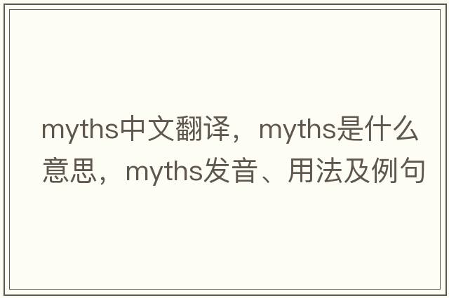 myths中文翻譯，myths是什么意思，myths發(fā)音、用法及例句