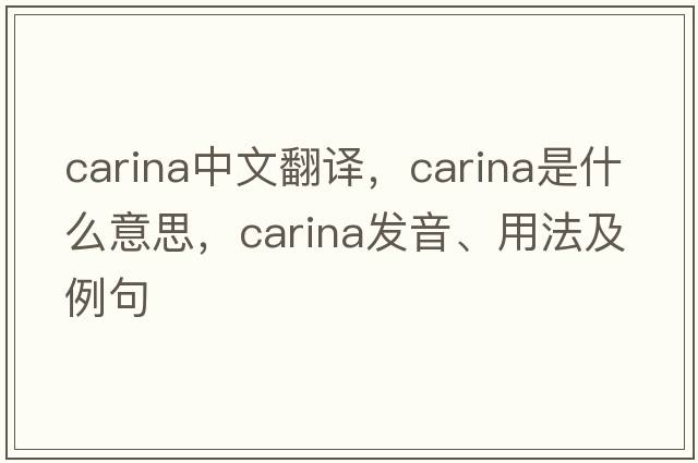 carina中文翻譯，carina是什么意思，carina發(fā)音、用法及例句