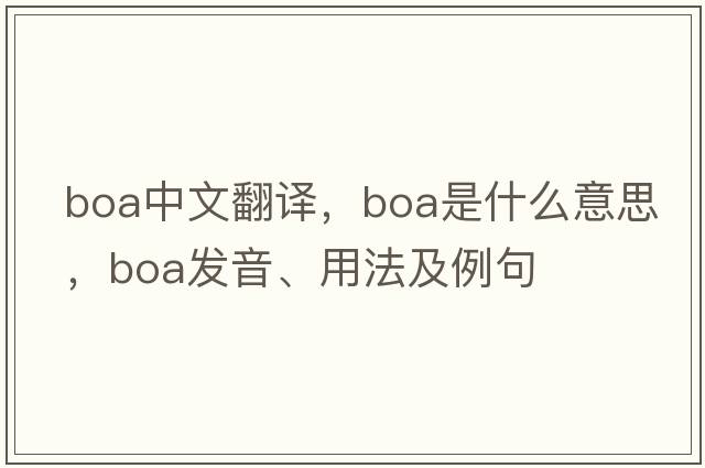 boa中文翻譯，boa是什么意思，boa發(fā)音、用法及例句