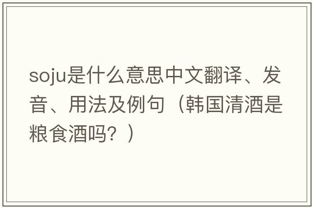 soju是什么意思中文翻譯、發(fā)音、用法及例句（韓國清酒是糧食酒嗎？）