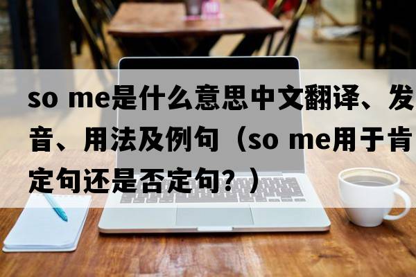 so me是什么意思中文翻譯、發(fā)音、用法及例句（so me用于肯定句還是否定句？）