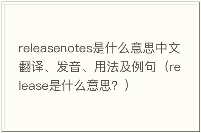 releasenotes是什么意思中文翻譯、發(fā)音、用法及例句（release是什么意思？）
