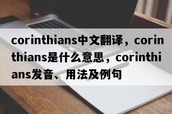 corinthians中文翻譯，corinthians是什么意思，corinthians發(fā)音、用法及例句