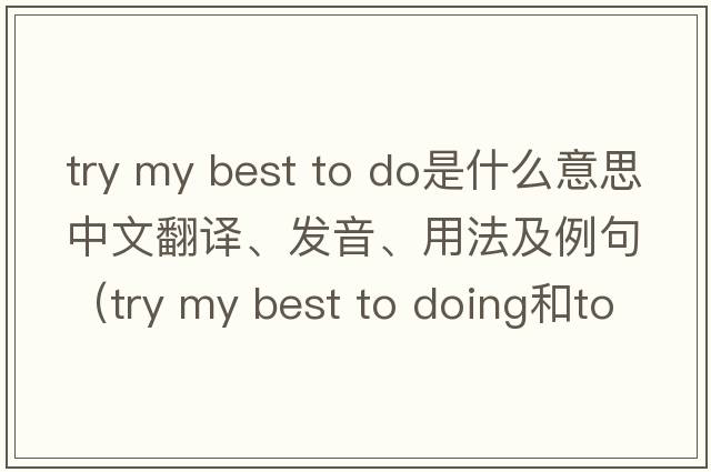 try my best to do是什么意思中文翻譯、發(fā)音、用法及例句（try my best to doing和to do的區別？）