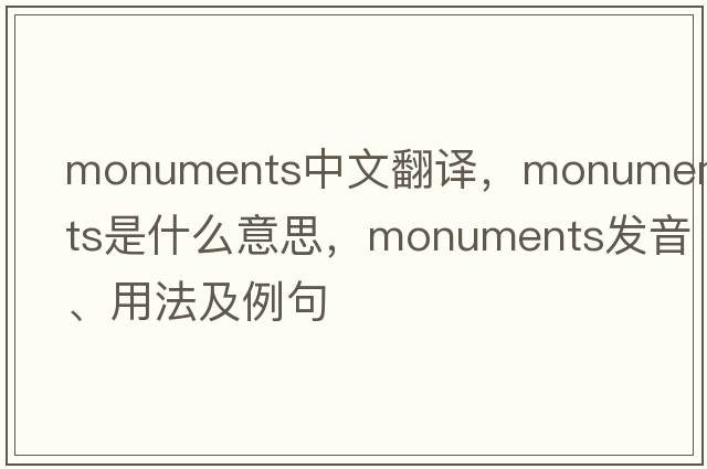monuments中文翻譯，monuments是什么意思，monuments發(fā)音、用法及例句
